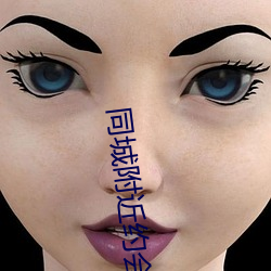 同城附近約會