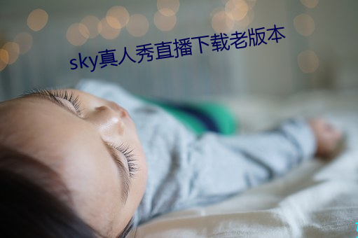 sky真人秀直播下载老版本