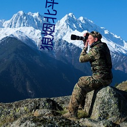 狼煙北平小說