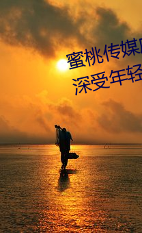 蜜桃传(傳)媒麻豆(豆)国产原创(創)视频(頻):一款(款)深(深)受年轻人(人)欢(歡)迎的国产影视
