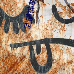 武(wǔ)道神尊小说