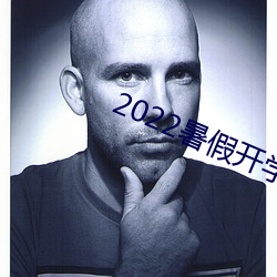2022暑假开学第一课感悟体会