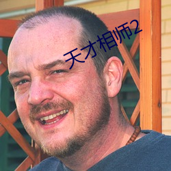 天才相师2