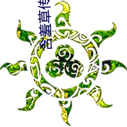 含羞(xiū)草传媒(méi)46黄在线看