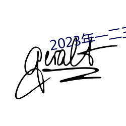 2023һļ˼㱨 