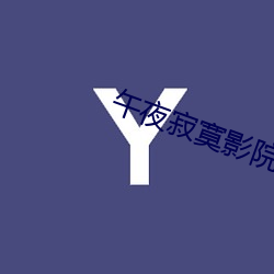 午夜寂寞影院支持安卓手机