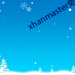 xhanmaster免費登錄