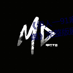 《伊人一91麻豆天(天)美(美)精东蜜桃传媒(媒)》完整版(版)剧情(情)片