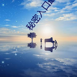 秘密入口最新地址mimi