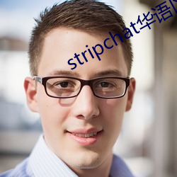 stripchat華語區