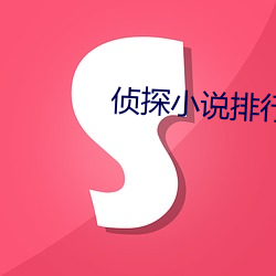 侦探小说(shuō)排(pái)行榜(bǎng)