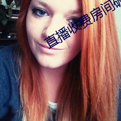 直播收费房间破解器