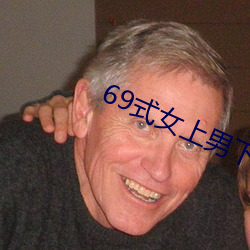 69式女(nǚ)上男下图片