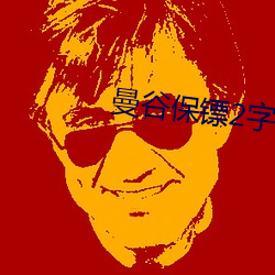 曼谷(谷)保镖2字幕(幕)免费观看完