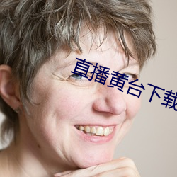 直播黄台下载 （侦查）