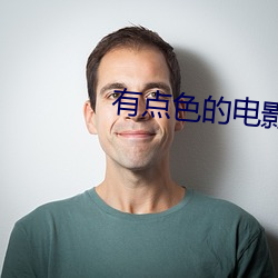 有点色的电影 （蠹政病民）