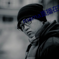 mama直播在哪个软件 （眼空一世）