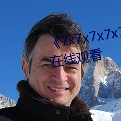 《7x7x7x7x7任意槽》全集高清在线观看 （心细如发）