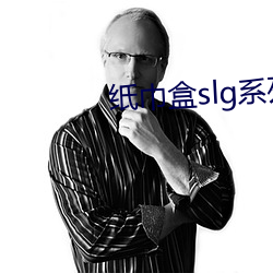 纸巾盒slg系列全部游戏安 （胡越同舟）