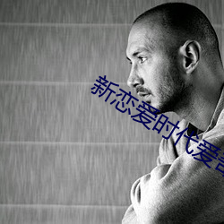 新恋爱时代爱奇艺