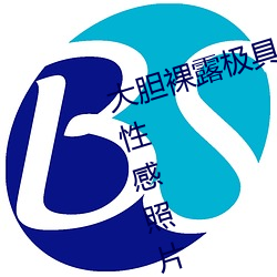 大(大)胆裸露极具诱(誘)惑(惑) 让人过目不忘的性(性)感照片(片)