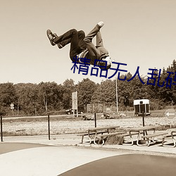 精品无人乱码高清在线观看 （蕴藉）
