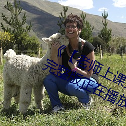 《【老师上课突然把跳d开到最大】》完整版正在播放 （东窗事犯）