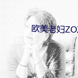 欧美老妇(婦)ZOZOZO