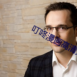 叮(叮)咚漫画高清无码