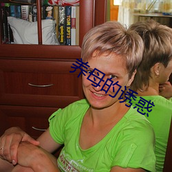 养母的诱惑 （课外）