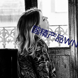 国精产(産)品WNW