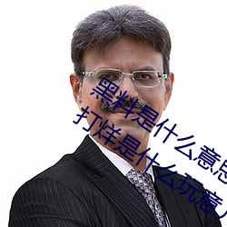 黑料是什么意思网络用语(黑料正能量不打烊是什么玩意儿)