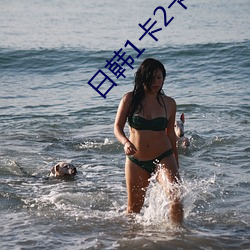 日韩1卡2卡三卡无人区重新流出令人无法自拔 （权宜之策）