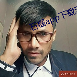 石(石)榴app下载汅ios