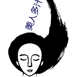 美人多汁(双xing)