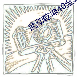 武(wǔ)动乾坤40全集电视剧免费
