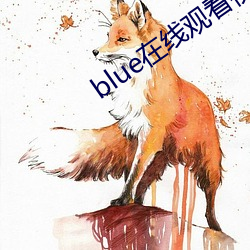 blue在(zài)线观(guān)看视(shì)频全集资