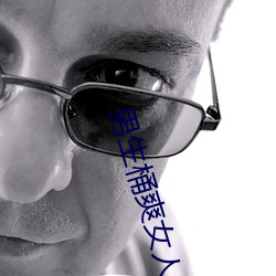 男生桶(tǒng)爽女人机机