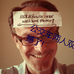 公交车两人双指探洞LH说在线太震撼了!