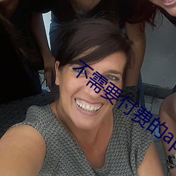 不需要付费的app网站