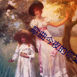 歌曲今夜的你又和谁在约会 （苦胆）