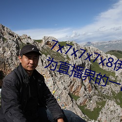 7x7x7x7x8伊甸园直接(jiē)入口再次成为直(zhí)播界的一匹黑(hēi)马(mǎ)