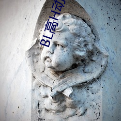 BL高H动漫 （羞人）