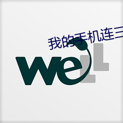 我的手机连三界