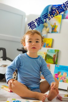看黄秀的直(直)播app