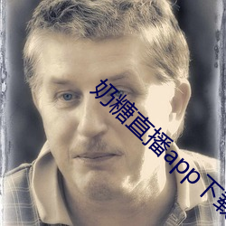奶糖直(zhí)播app下载