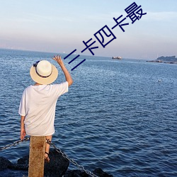 三卡四卡(kǎ)最(zuì)