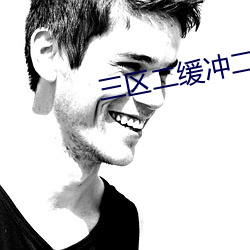 三区二缓冲二通道免费看