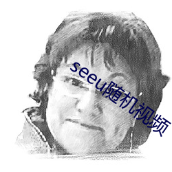 seeu隨機視頻
