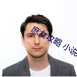 庶女攻略 小(xiǎo)说